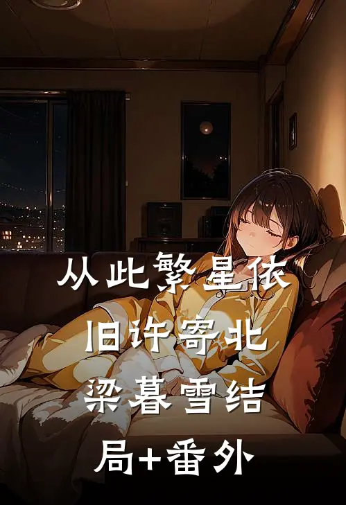 从此繁星依旧许寄北梁暮雪结局+番外