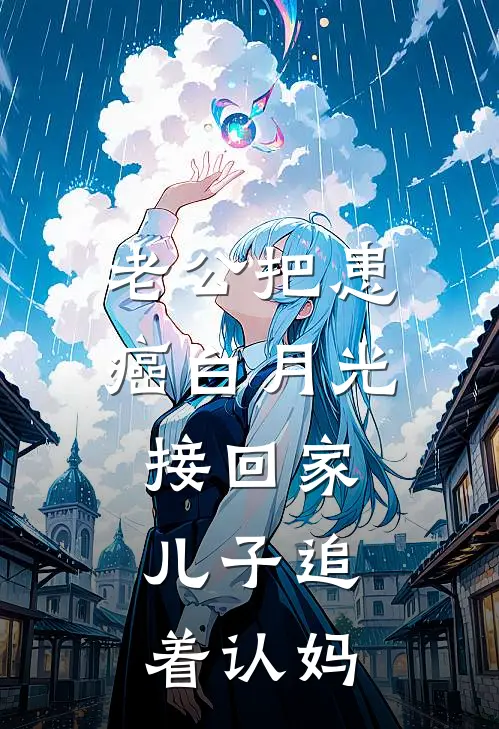 老公把患癌白月光接回家，儿子追着认妈