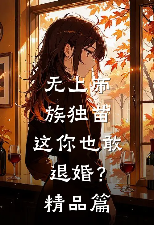 无上帝族独苗，这你也敢退婚？精品篇