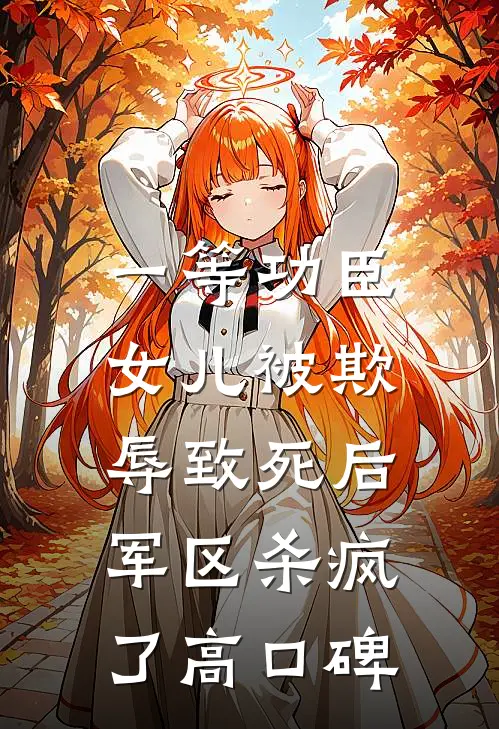 一等功臣女儿被欺辱致死后，军区杀疯了高口碑