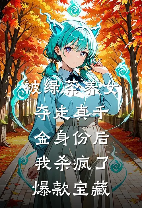 被绿茶养女夺走真千金身份后，我杀疯了爆款宝藏
