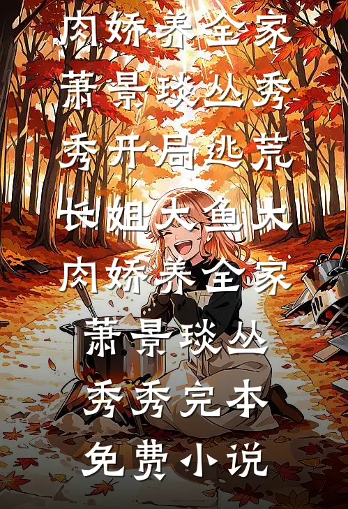 老公通知我休假，我带儿子一去不归热门小说