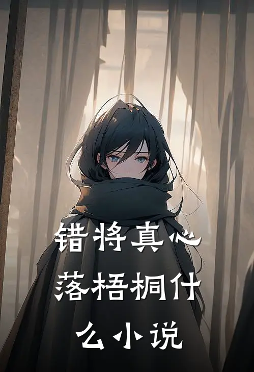 错将真心落梧桐什么小说