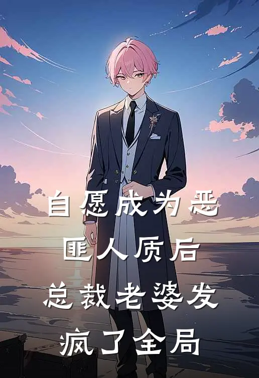 自愿成为恶匪人质后，总裁老婆发疯了全局