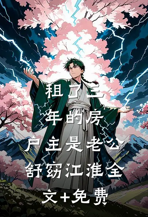 妻子领着她的男助理回家洗澡，我离开后她悔疯了全局