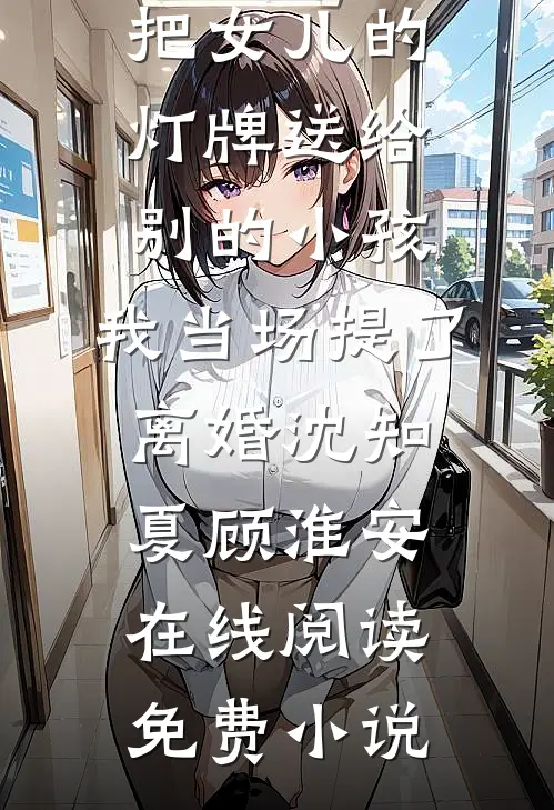 再见，就是再也不见最新章节列表