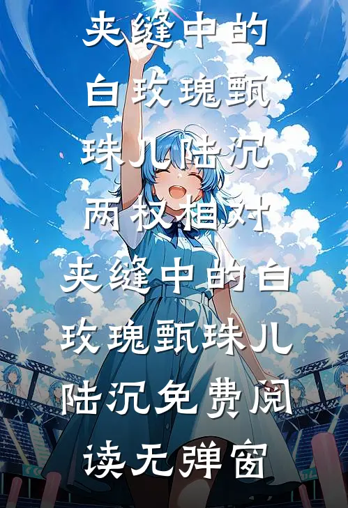 白雪皑皑，你我情断全章节