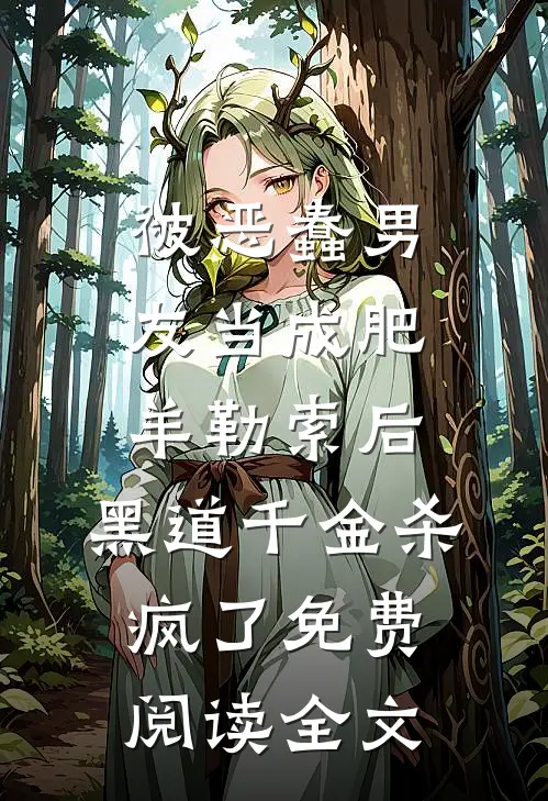 被恶蠢男友当成肥羊勒索后，黑道千金杀疯了免费阅读全文