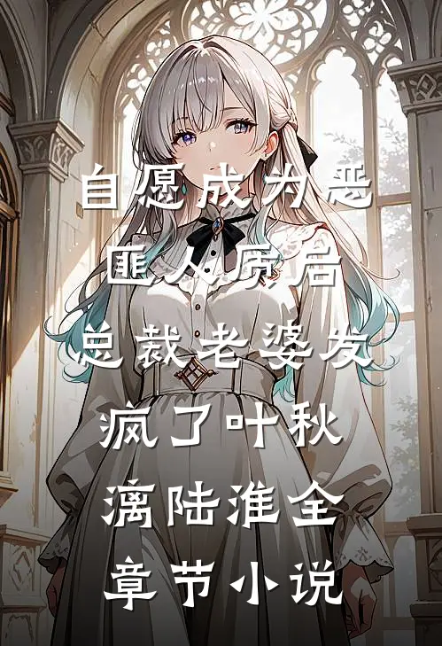 自愿成为恶匪人质后，总裁老婆发疯了叶秋漓陆淮全章节小说