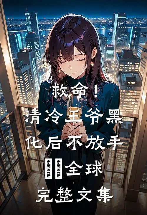 他偷情的秘密我听得见！的小说