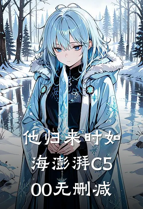 他归来时如海澎湃C500无删减