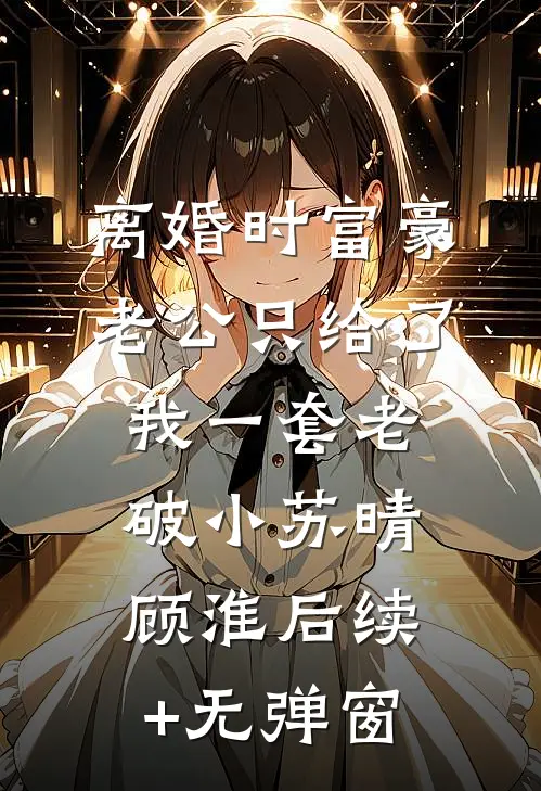 借走传家宝后，未婚夫家破人亡了