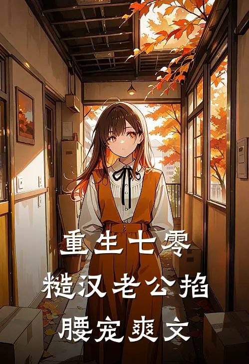 重生七零：糙汉老公掐腰宠爽文