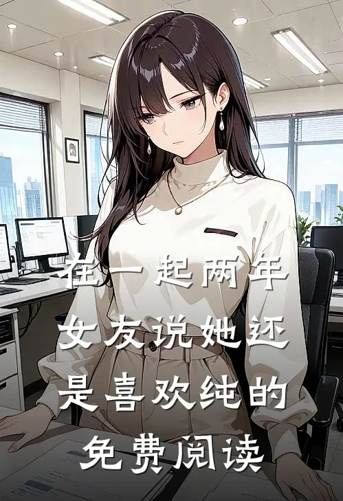在一起两年，女友说她还是喜欢纯的免费阅读