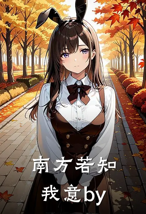 南方若知我意by