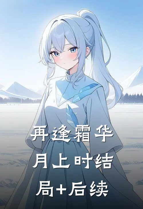 再逢霜华月上时结局+后续