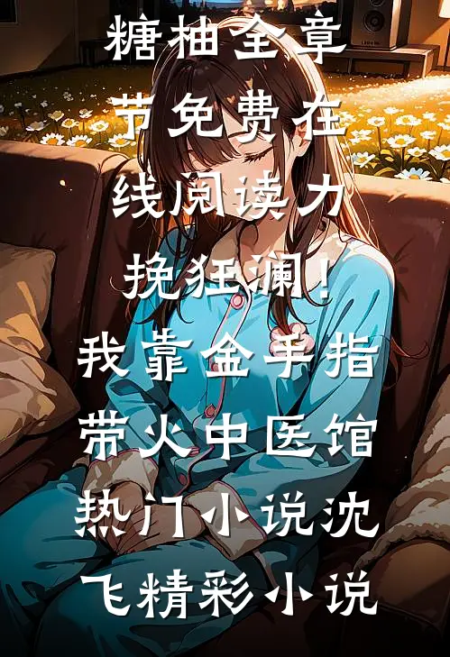 七年男友送女兄弟百万名表，却送我赠品Me方琪:前文+后续