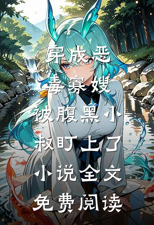 新郎被换后，我改嫁了秦西泽李诗语无删减全文