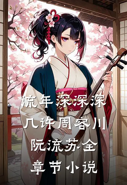 流年深深深几许周容川阮流苏全章节小说