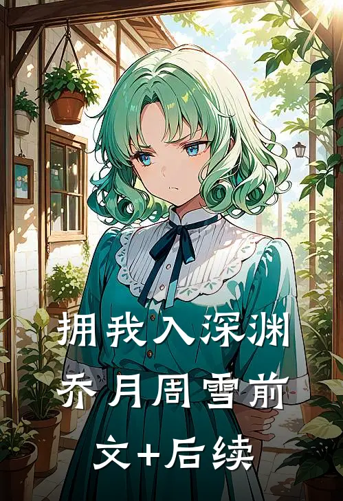 拥我入深渊乔月周雪前文+后续