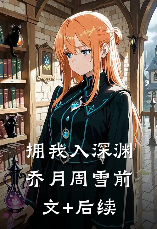 拥我入深渊乔月周雪前文+后续