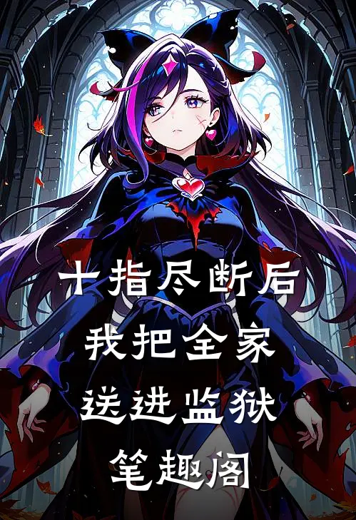 十指尽断后，我把全家送进监狱笔趣阁