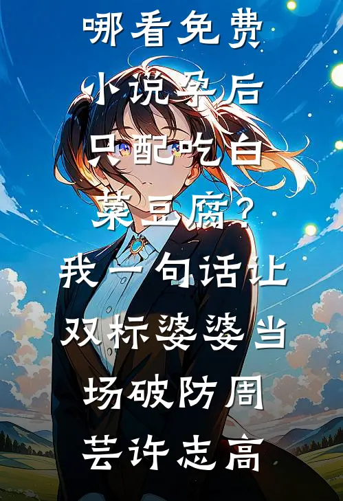 好孕娘连失六子后，首长爹悔不当初小说免费