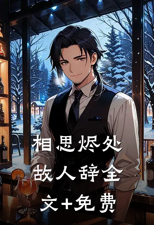 我成全世子偏心青梅，却让他绝了嗣无错版