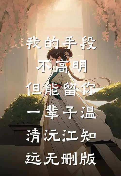 丁克老公用五块钱拍卖我的生育权，我献身科研小说全文免费