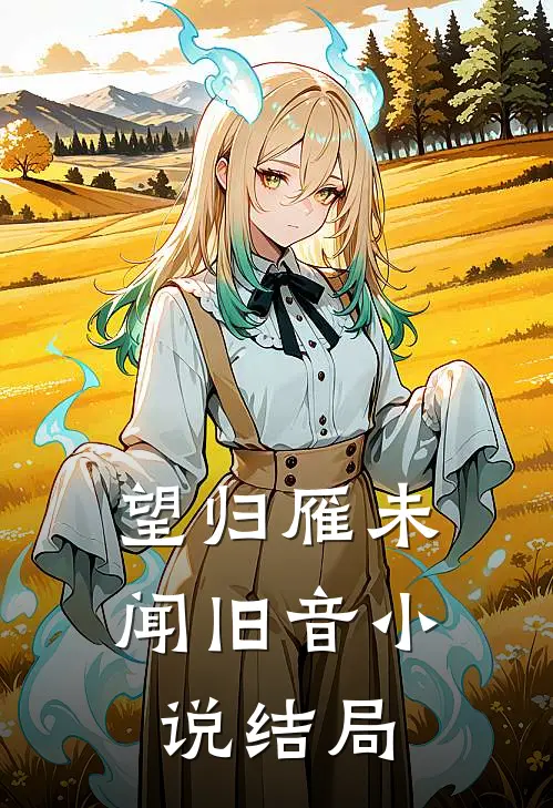 望归雁未闻旧音小说结局
