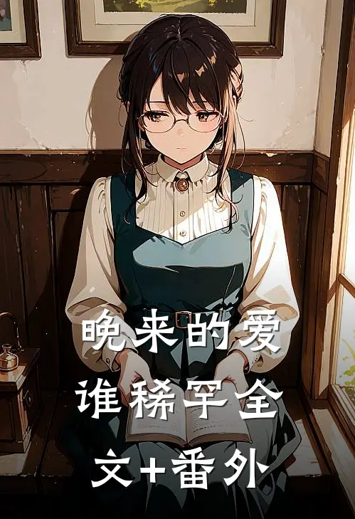 晚来的爱谁稀罕全文+番外