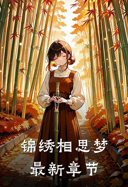锦绣相思梦最新章节