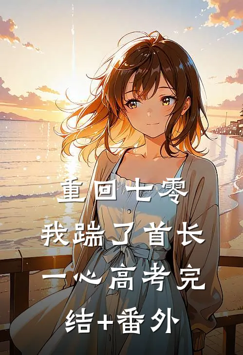 重回七零，我踹了首长一心高考完结+番外