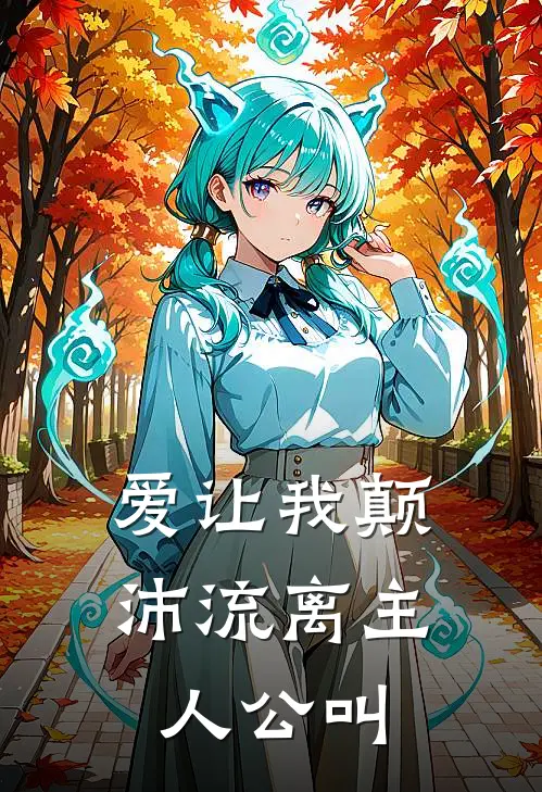 爱让我颠沛流离主人公叫
