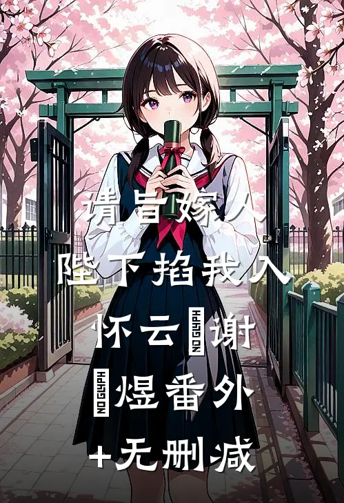 婚姻失败后，我权倾天下精品选集