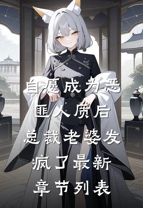 自愿成为恶匪人质后，总裁老婆发疯了最新章节列表