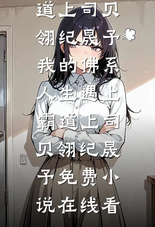 未婚夫假死后，我揣了他哥的崽结局