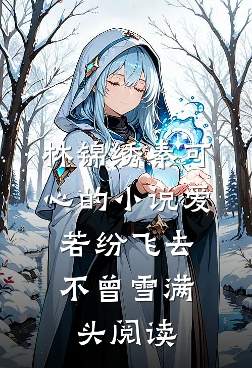 林锦绣秦可心的小说爱若纷飞去，不曾雪满头阅读