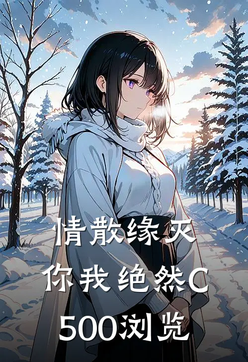 情散缘灭，你我绝然C500浏览