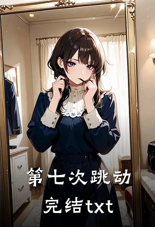 第七次跳动完结txt