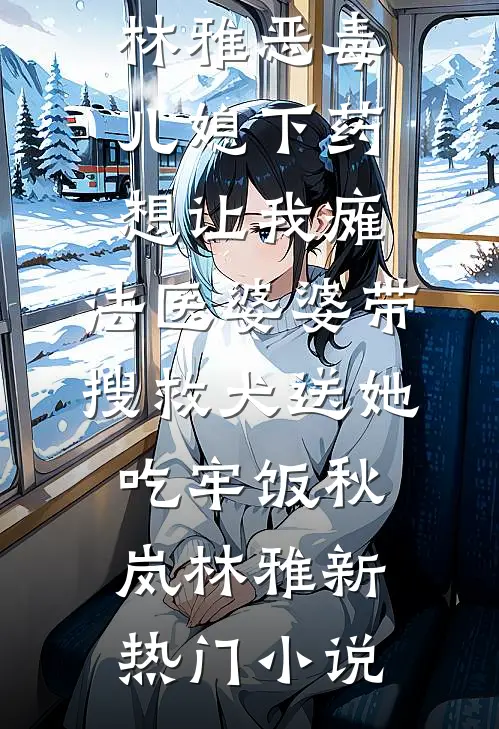 盲眼神女诬我用邪术偷了她的光明，可我是烛龙啊