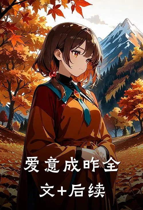 爱意成昨全文+后续