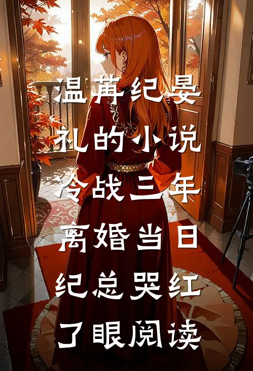 温苒纪晏礼的小说冷战三年，离婚当日纪总哭红了眼阅读