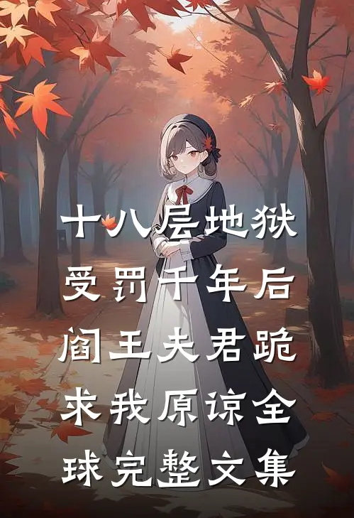 十八层地狱受罚千年后，阎王夫君跪求我原谅全球完整文集