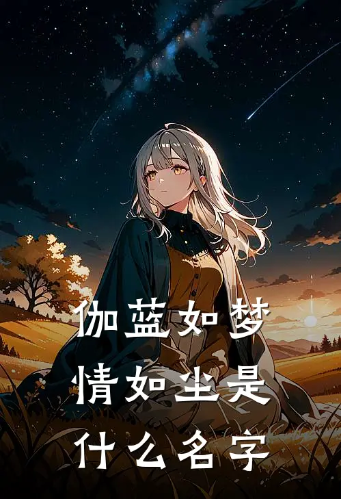 伽蓝如梦情如尘是什么名字