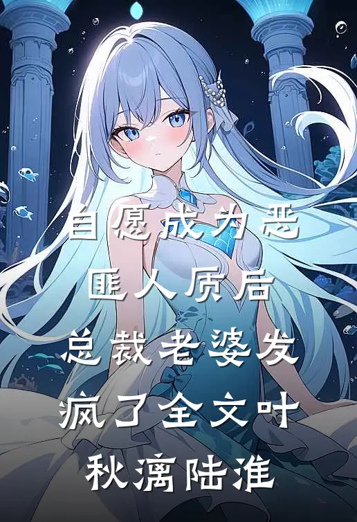 自愿成为恶匪人质后，总裁老婆发疯了全文叶秋漓陆淮