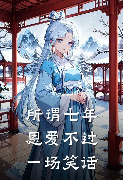 所谓七年恩爱不过一场笑话