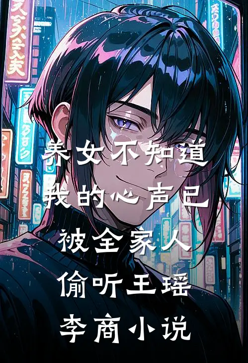 养女不知道，我的心声已被全家人偷听王瑶李商小说