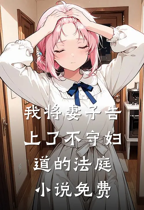 我将妻子告上了不守妇道的法庭小说免费