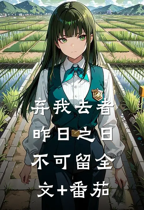 弃我去者，昨日之日不可留全文+番茄